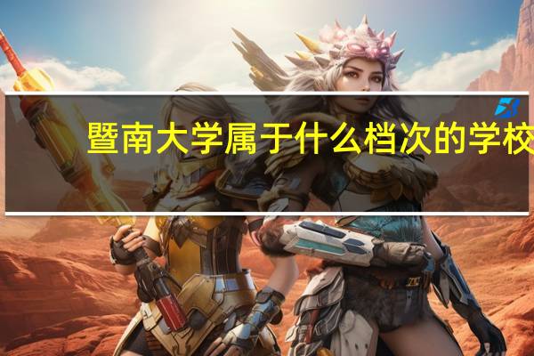 暨南大学属于什么档次的学校