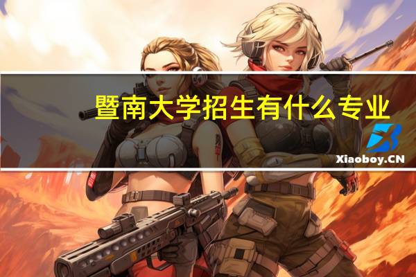 暨南大学招生有什么专业