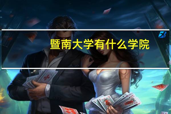 暨南大学有什么学院