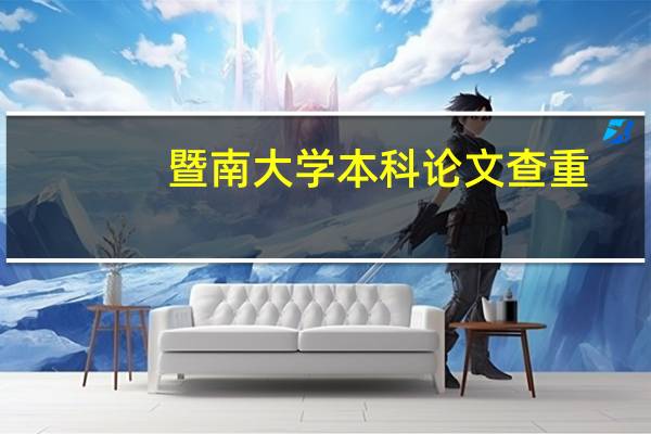 暨南大学本科论文查重