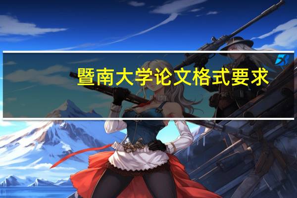 暨南大学论文格式要求