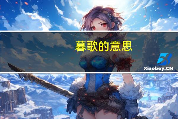 暮歌的意思