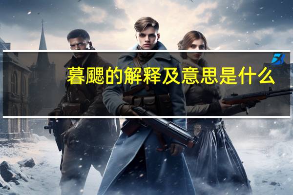 暮颸的解释及意思是什么