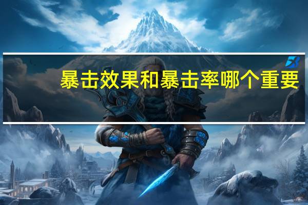 暴击效果和暴击率哪个重要