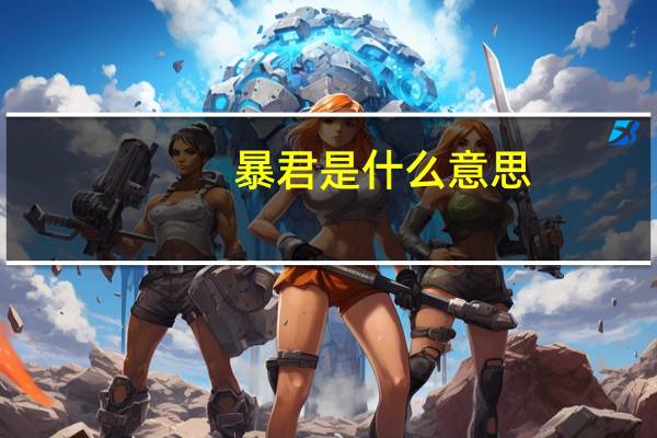 暴君是什么意思