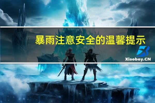 暴雨注意安全的温馨提示