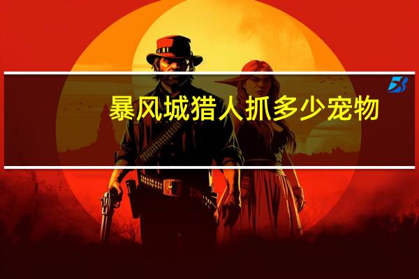 暴风城猎人抓多少宠物