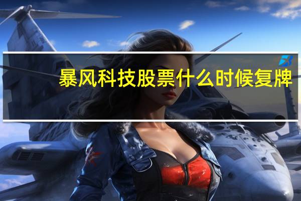 暴风科技股票什么时候复牌