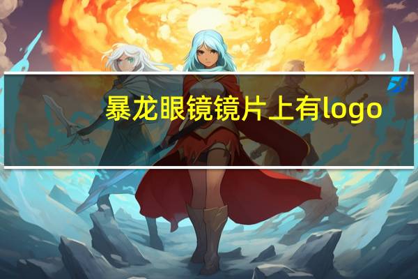 暴龙眼镜镜片上有logo