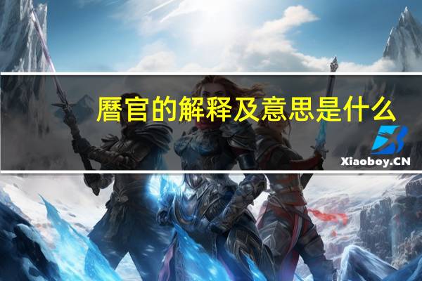 曆官的解释及意思是什么