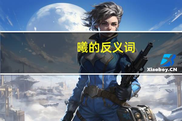曦的反义词