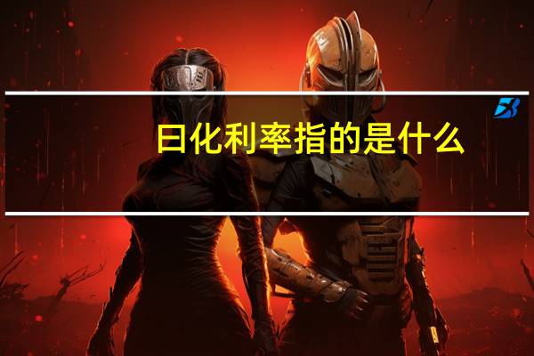 曰化利率指的是什么
