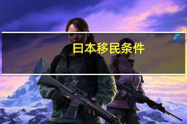 曰本移民条件
