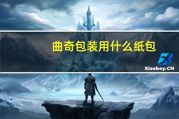 曲奇包装用什么纸包