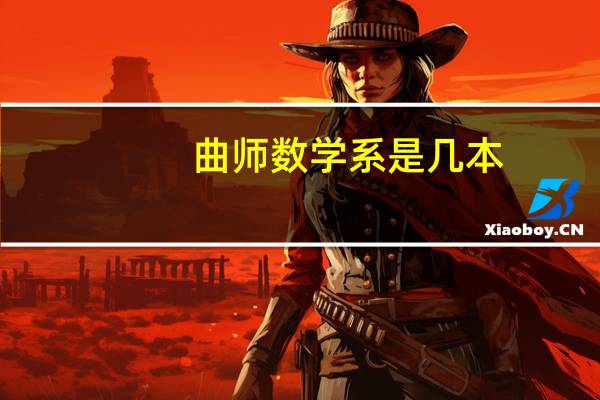 曲师数学系是几本