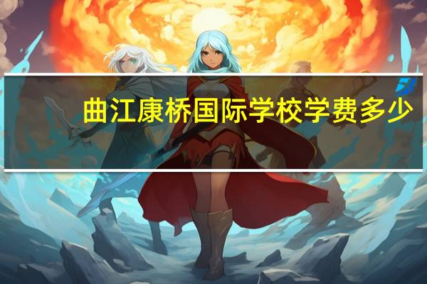 曲江康桥国际学校学费多少