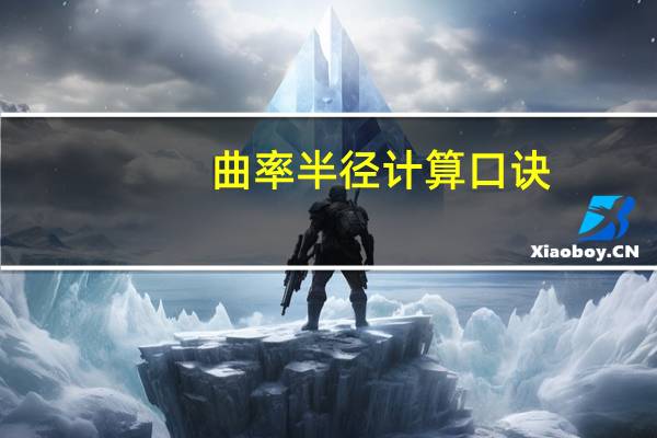 曲率半径计算口诀