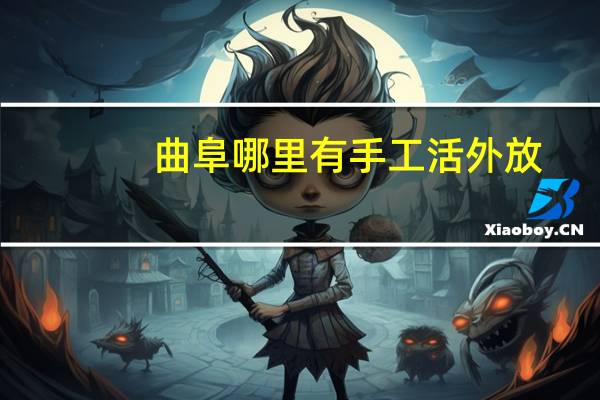 曲阜哪里有手工活外放