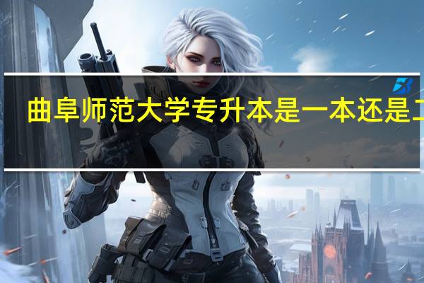 曲阜师范大学专升本是一本还是二本