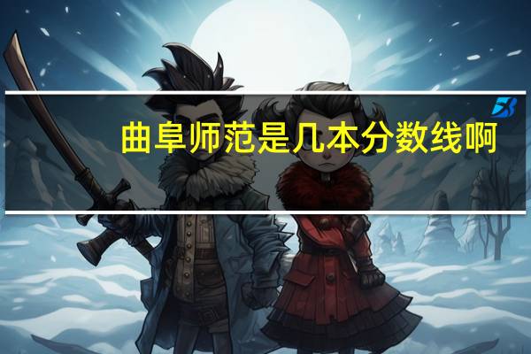 曲阜师范是几本分数线啊