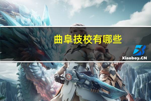 曲阜技校有哪些