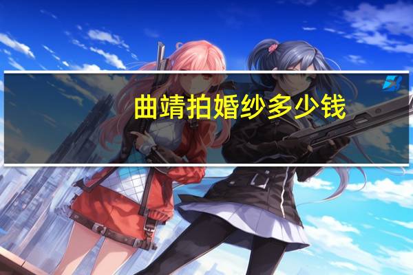 曲靖拍婚纱多少钱