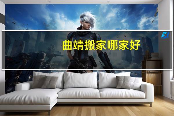 曲靖搬家哪家好