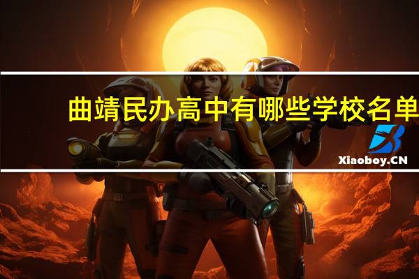 曲靖民办高中有哪些学校名单