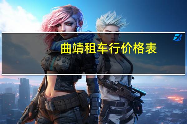 曲靖租车行价格表