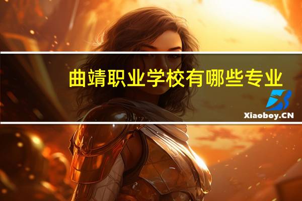 曲靖职业学校有哪些专业