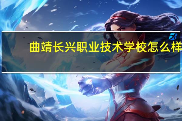 曲靖长兴职业技术学校怎么样