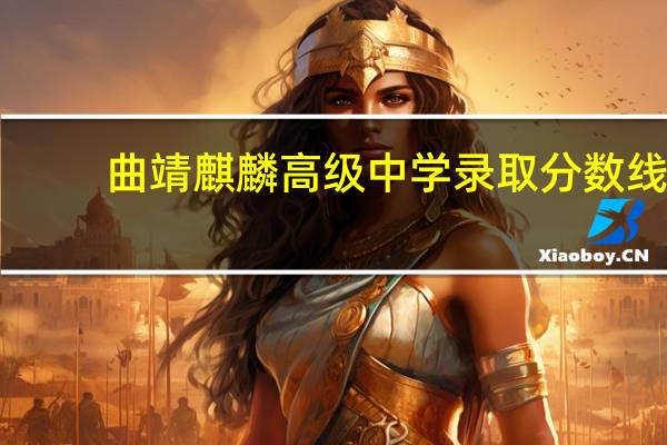 曲靖麒麟高级中学录取分数线