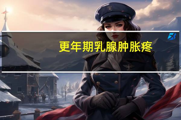 更年期乳腺肿胀疼