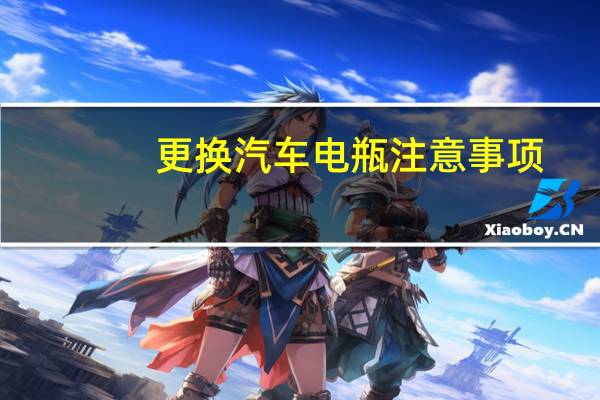 更换汽车电瓶注意事项