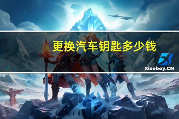 更换汽车钥匙多少钱