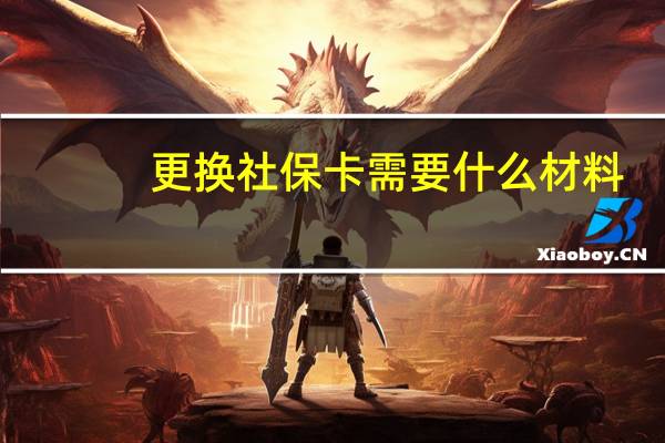 更换社保卡需要什么材料