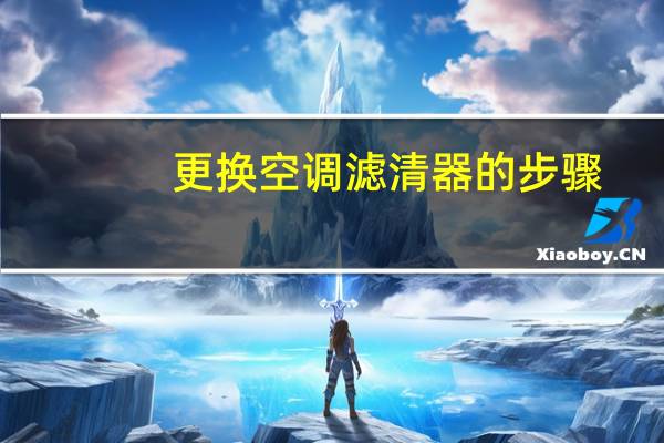 更换空调滤清器的步骤