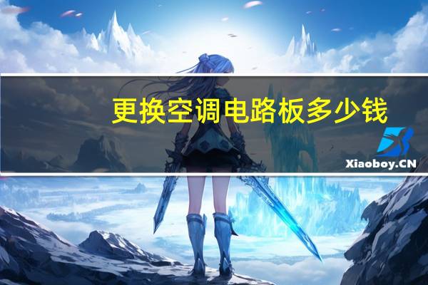 更换空调电路板多少钱