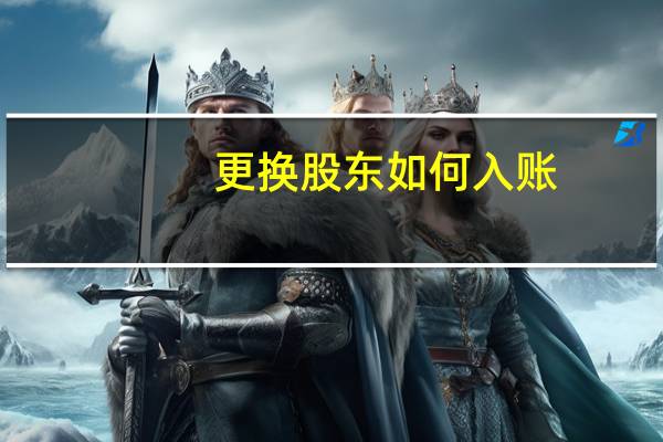 更换股东如何入账