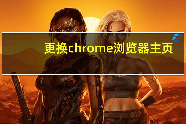 更换chrome浏览器主页
