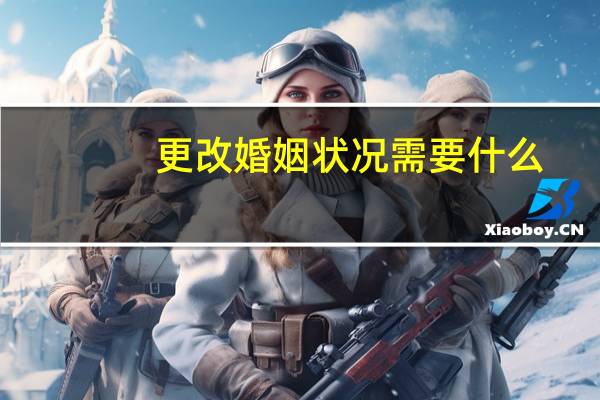 更改婚姻状况需要什么