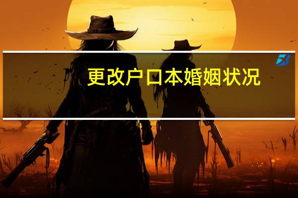更改户口本婚姻状况