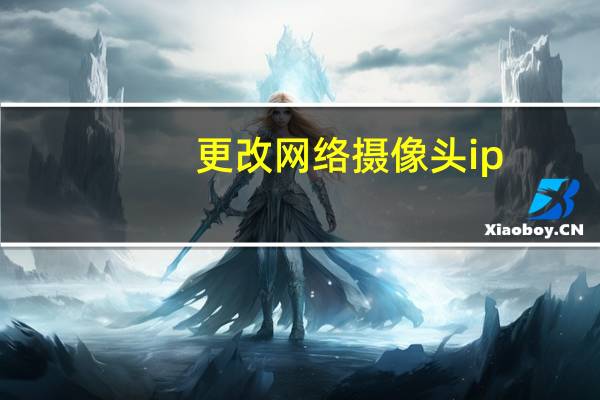 更改网络摄像头ip