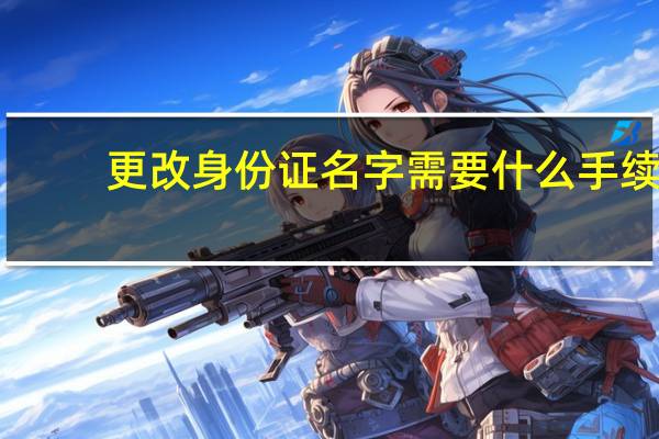 更改身份证名字需要什么手续