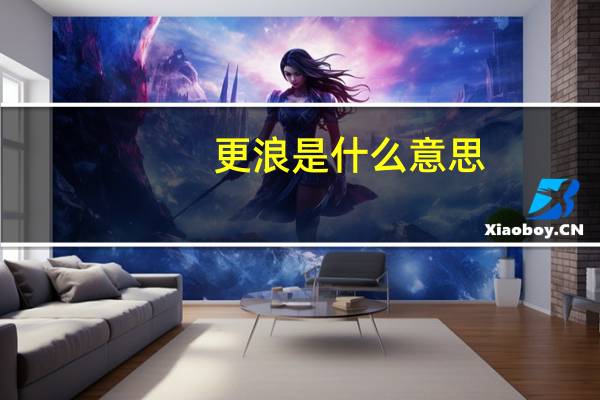 更浪是什么意思