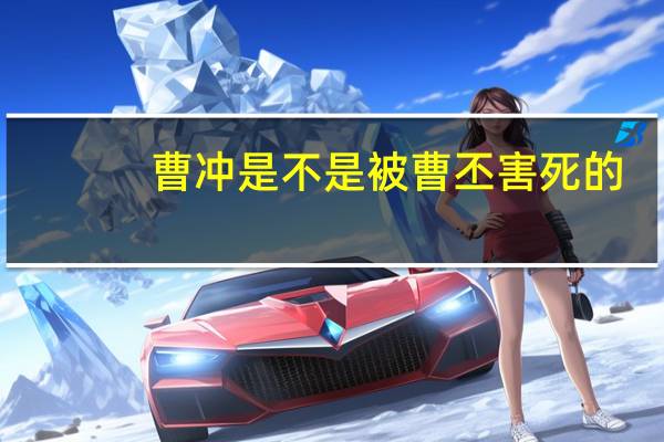 曹冲是不是被曹丕害死的
