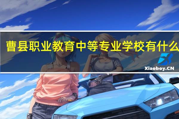 曹县职业教育中等专业学校有什么专业