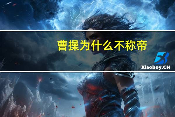 曹操为什么不称帝