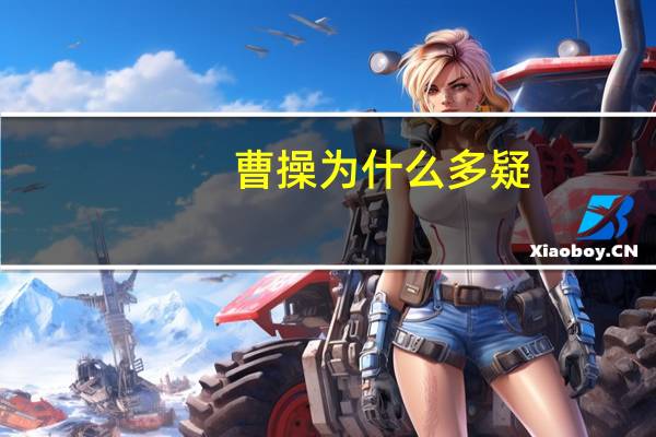 曹操为什么多疑