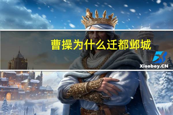 曹操为什么迁都邺城